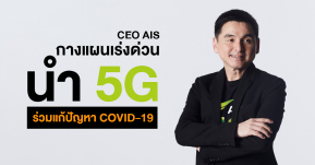 เปิดวิสัยทัศน์ CEO AIS นำพลานุภาพ 5G ร่วมแก้วิกฤติ COVID-19 เพื่อคนไทย !